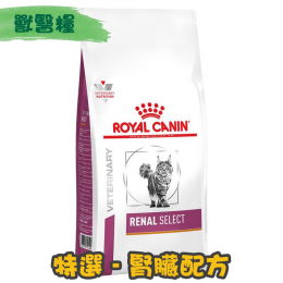 [ROYAL CANIN 法國皇家] 貓用 RENAL SELECT 特選腎臟配方獸醫處方乾糧 (豬肉&魚味夾心)